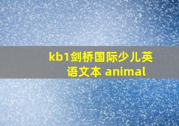 kb1剑桥国际少儿英语文本 animal